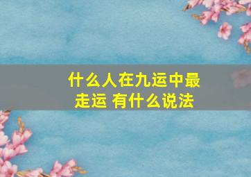 什么人在九运中最走运 有什么说法